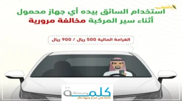 رسميًا.. المرور السعودي يفرض غرامة 500 أو 900 ريال على مستخدمي الجوال أثناء القيادة بالمملكة 1